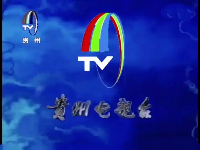 贵州卫视2001年呼号合集