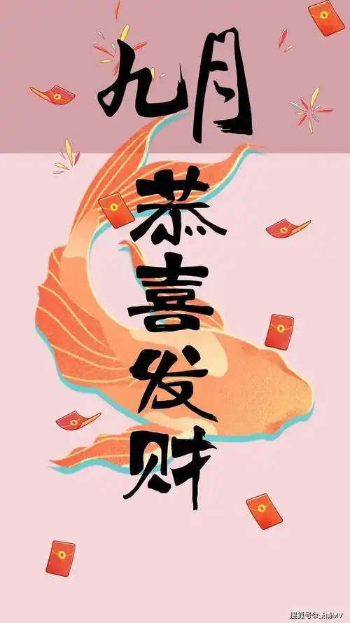 9月招财手机屏保图片带文字_九月恭喜发财手机壁纸图片