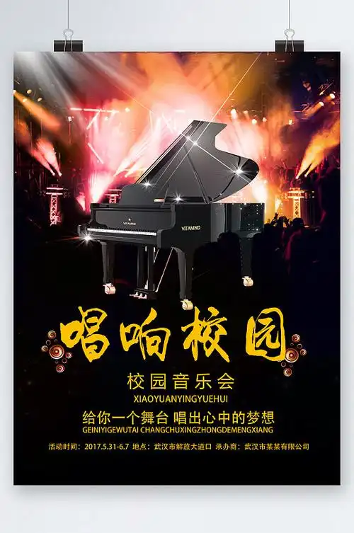 唱响校园音乐会海报