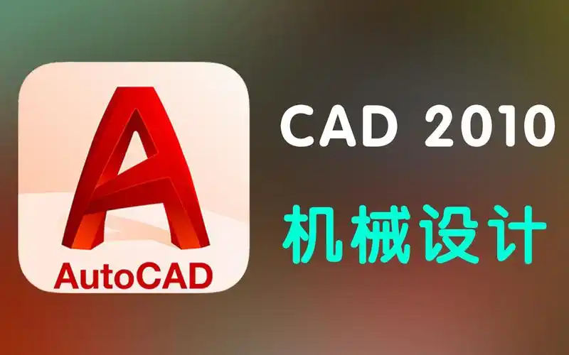 设计软件autocad2010教程 安装 软件 下载