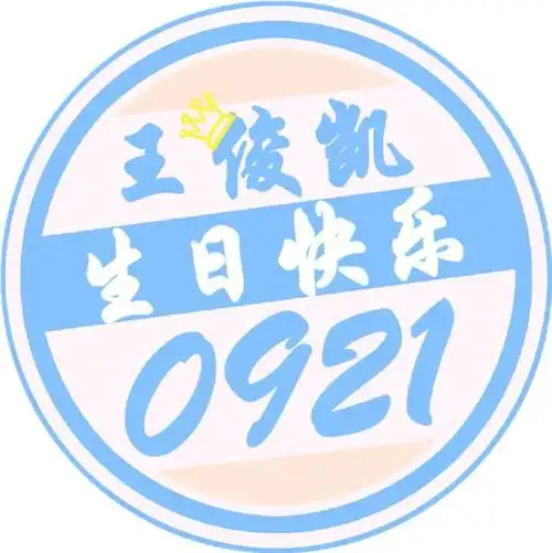 王俊凯19岁生日头像,挑一款你喜欢的吧