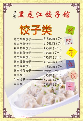 748海报印制展板写真喷绘786饺子馆饺子种类价目表展板