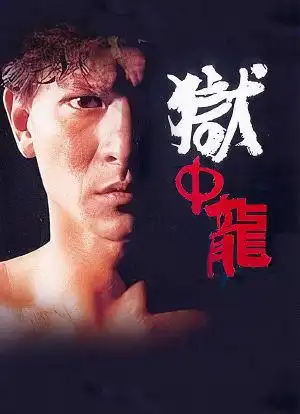 狱中龙_购票_剧情介绍_演职人员_图集-猫眼电影