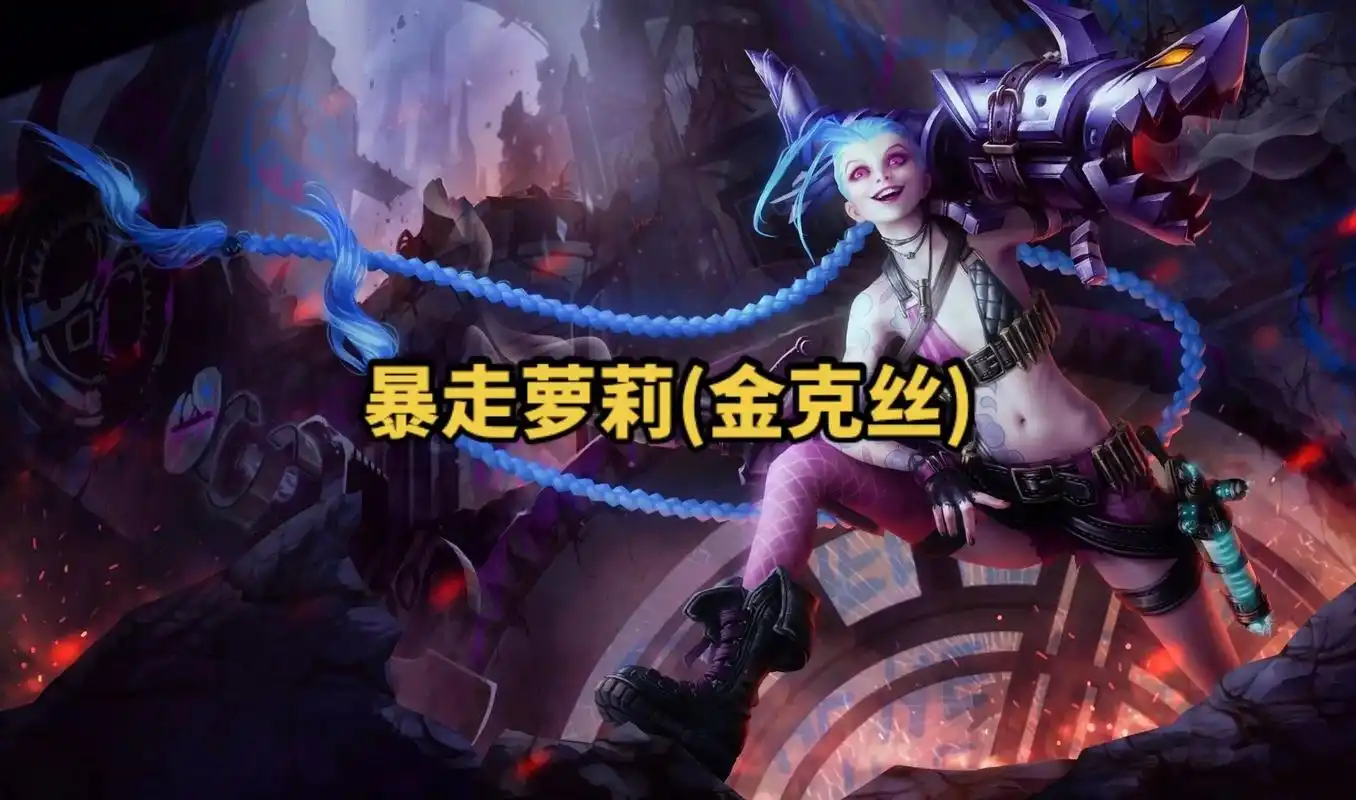 lol英雄联盟第三十二期 暴走萝莉(金克丝) 4k原画壁纸 - 抖音