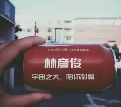 星落原创林彦俊气罐图抱图dd或点赞