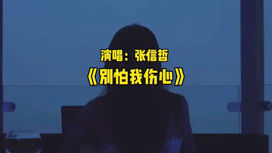 张信哲演唱《别怕我伤心》n年后听了依然被感动到一踏糊涂!
