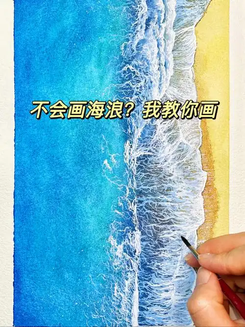 水彩零基础也能画海浪