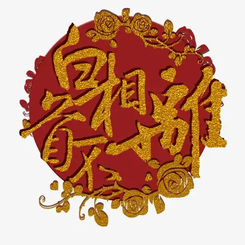 白首不相离海报文字