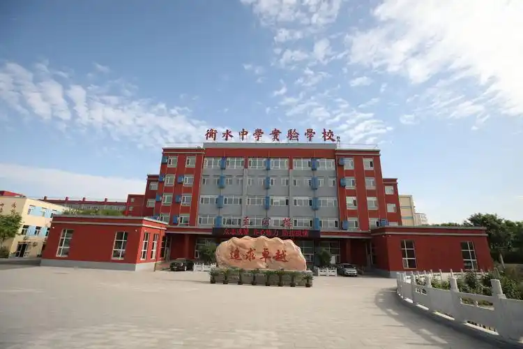 衡水中学实验学校