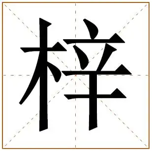 梓字起名配什么字好