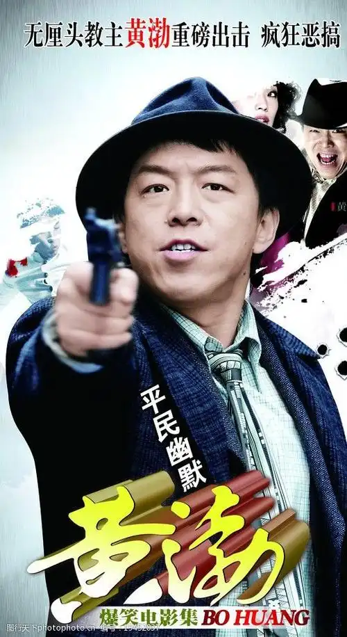 黄渤电影海报图片