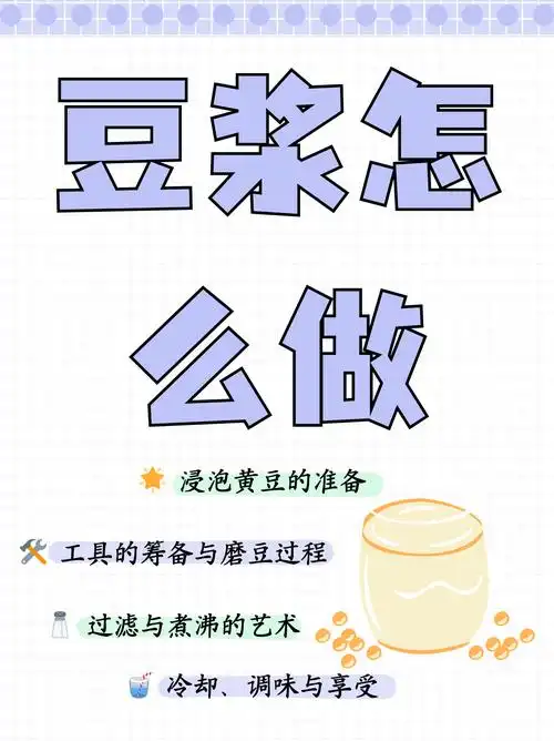 豆浆怎么做  制作豆浆的基本步骤如下: 1.