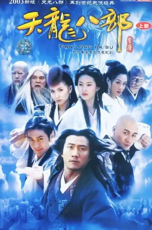 金庸同名小说的古装武侠剧《天龙八部》共八部你都看过吗?