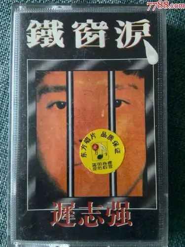 铁窗泪迟志强演唱东方唱片提供