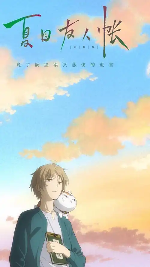 《夏目友人帐》动漫卡通高清手机壁纸