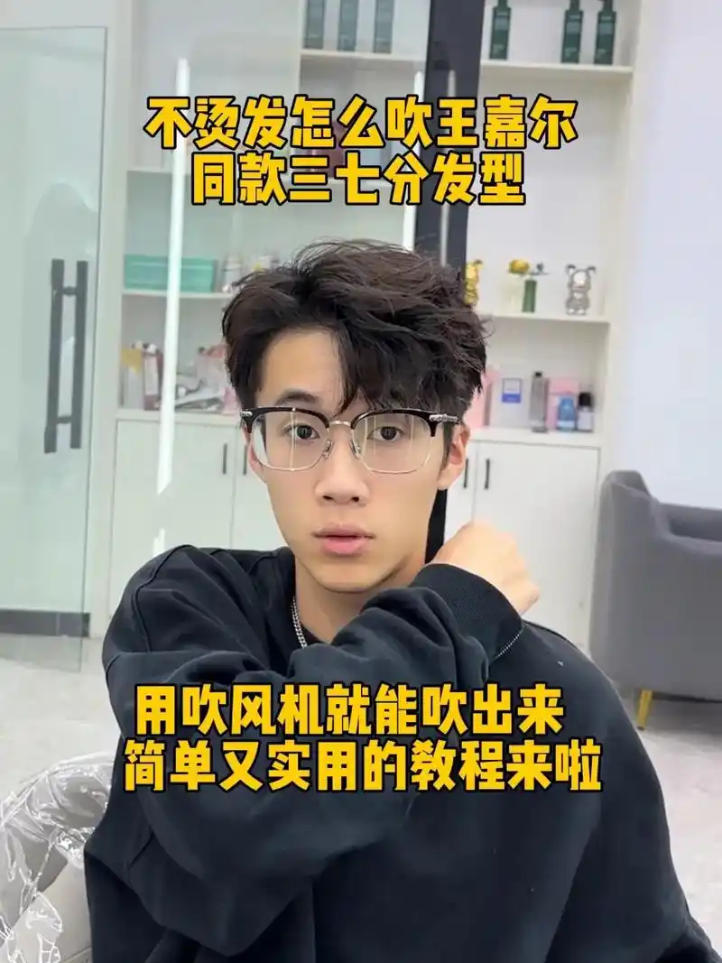 不烫发吹出王嘉尔三七分同款发型详细教程.