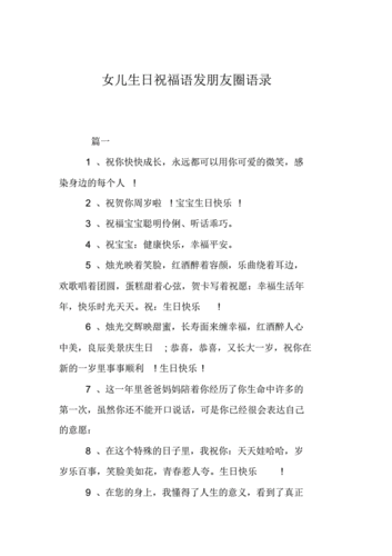 女儿生日祝福语发朋友圈语录pdf5页