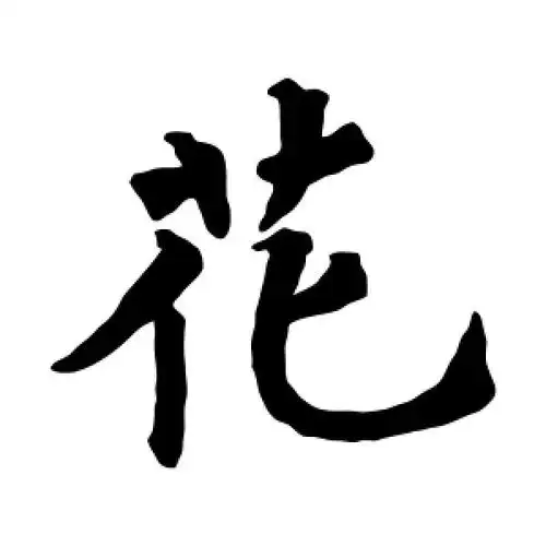 楷书花字