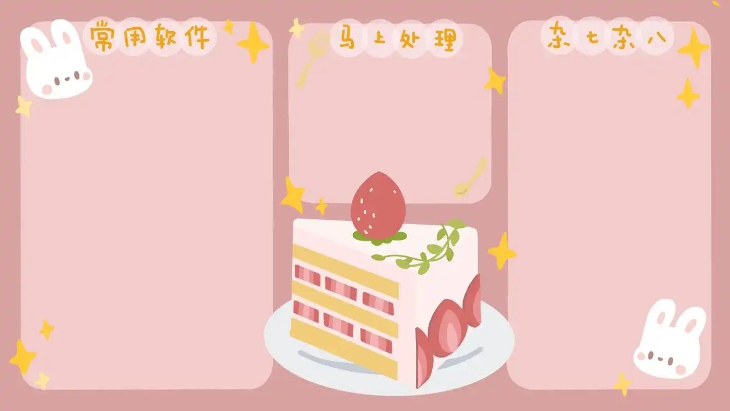 可爱桌面背景分区背景图