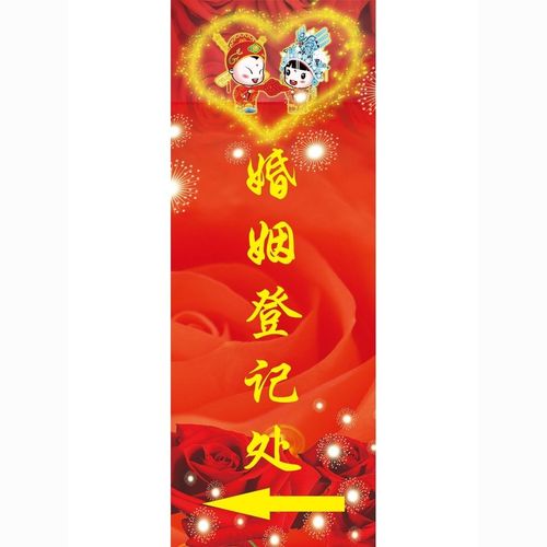 婚姻登记处海报展板婚姻服务收费告知单爱心婚姻介绍所墙贴kt板