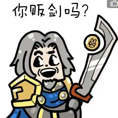 魔兽世界表情图你贩剑吗还是一起来制杖吧