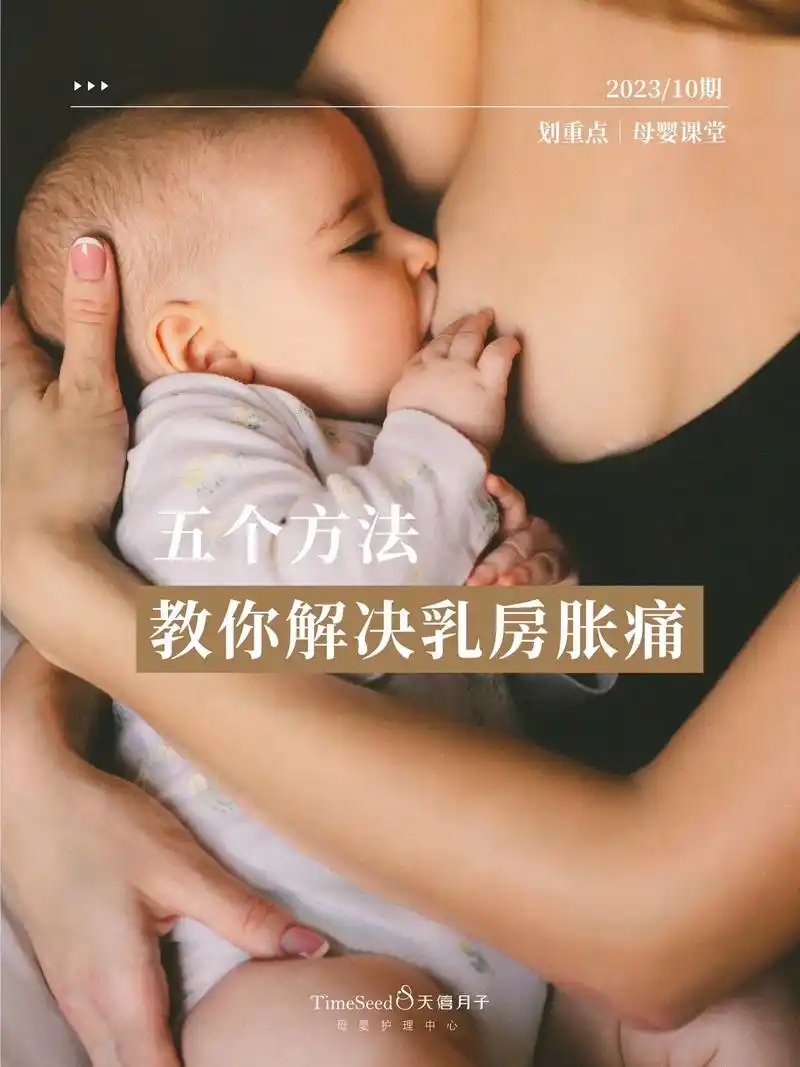 天僖课堂|五个方法教你解决乳房胀痛.