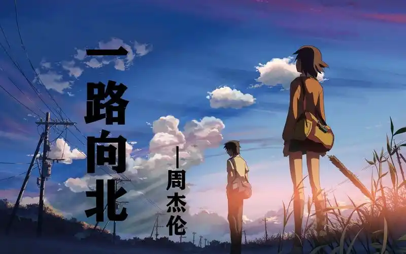 《一路向北》——周杰伦,用秒速五厘米也追不上一路向北的你!