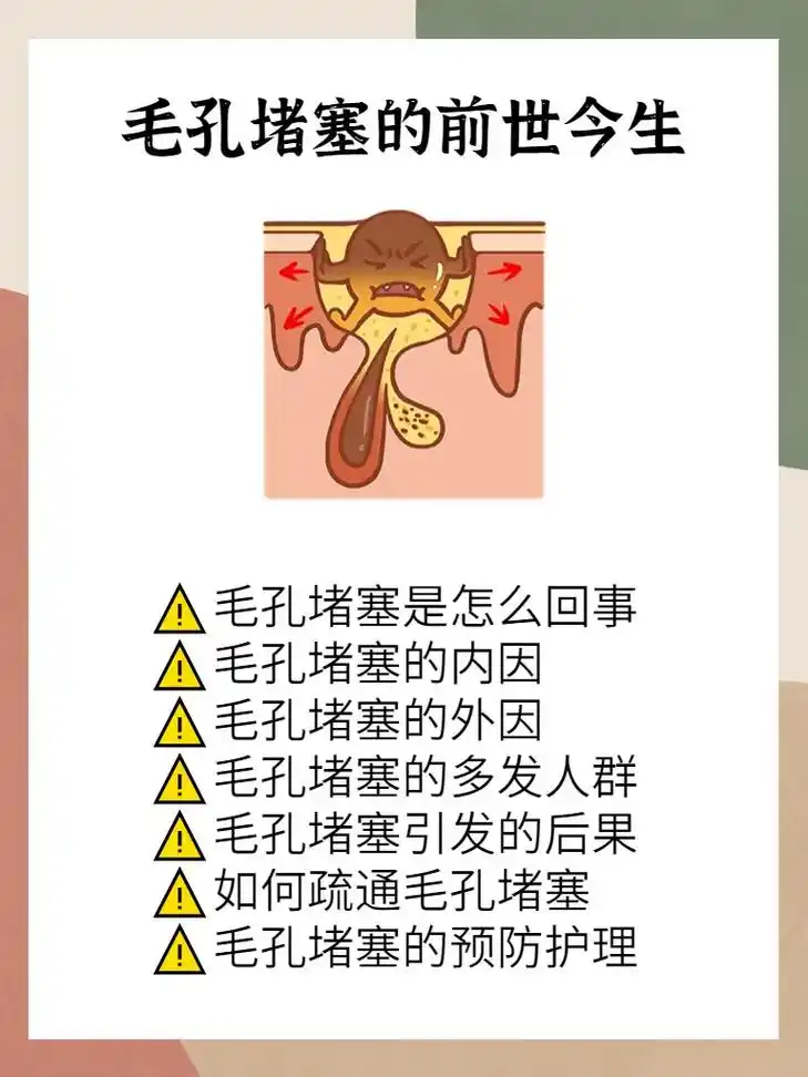 毛孔堵塞有哪些原因71该怎么疏通71.