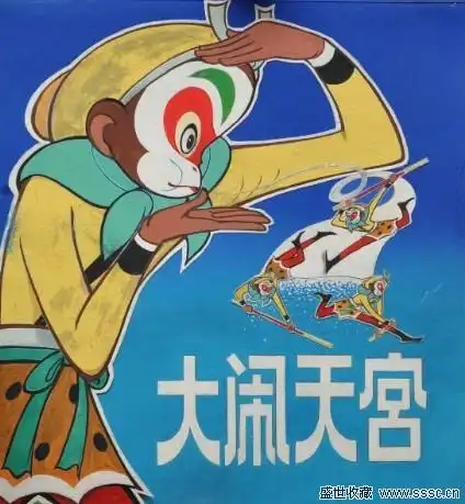 严定宪 浦家祥 林文肖 陆青 高阳 方澎年  《大闹天宫》(八十六帧之一