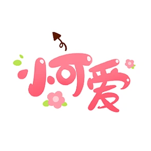 小可爱兔兔图片小可爱模型小可爱0069节日小可爱素材小可爱艺术字卡通