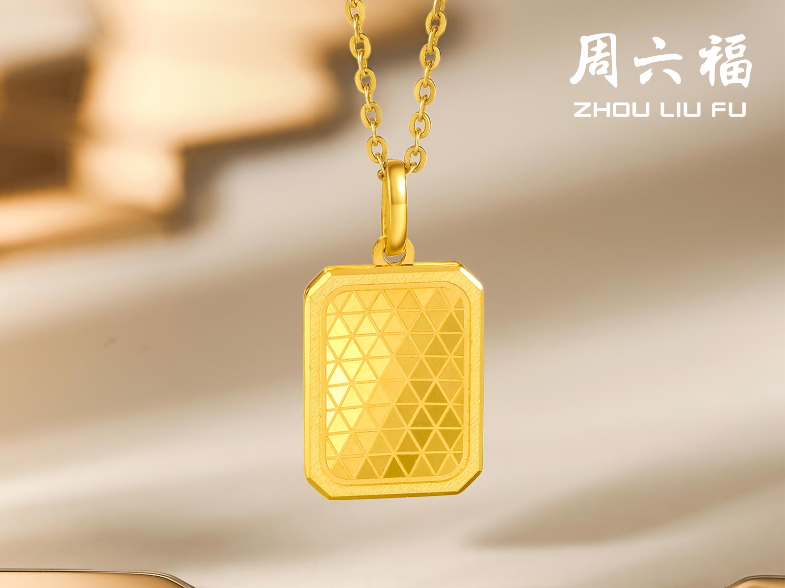 周六福无极金3系列-巧克力足金吊坠