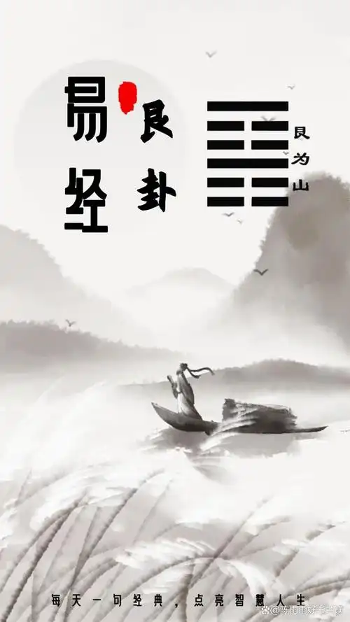 艮卦最主要的智慧是"止"