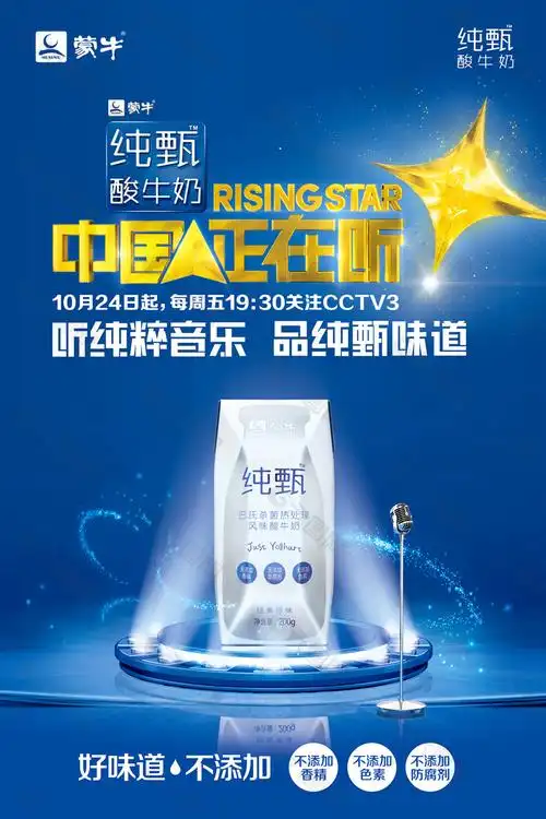 蒙牛纯甄牛奶海报中国人正在听平面广告素材免费下载(图片编号