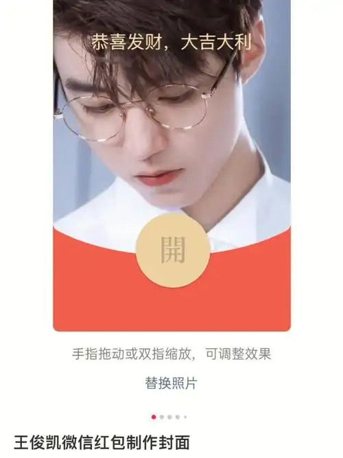 王俊凯微信红包制作封面