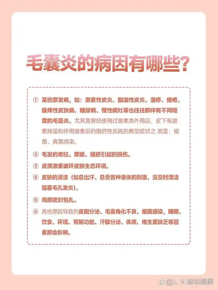 毛囊炎的病因有哪些?