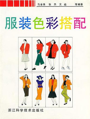 服装色彩搭配 马金秀,张杰,文皓 等编著 浙江科学技术出版社