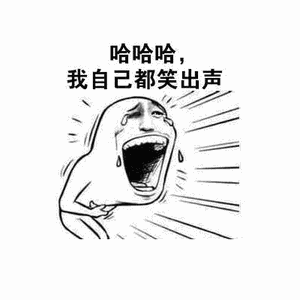哈哈哈,我自己都笑出声_哈哈哈_出声_自己表情