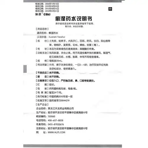 癣湿药水(治选)说明书_价格_副作用_寻医问药药品网