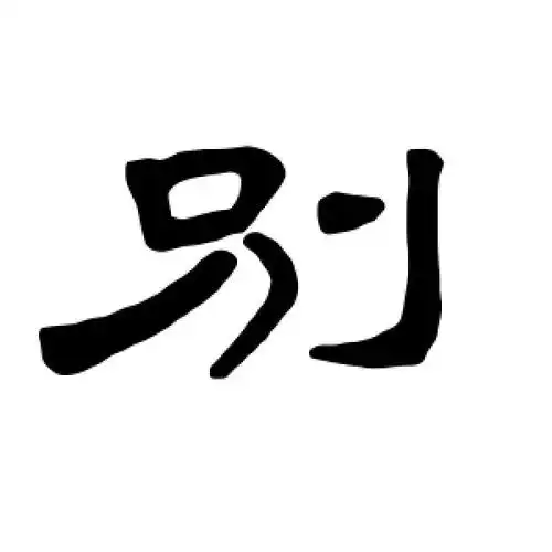 隶书别字