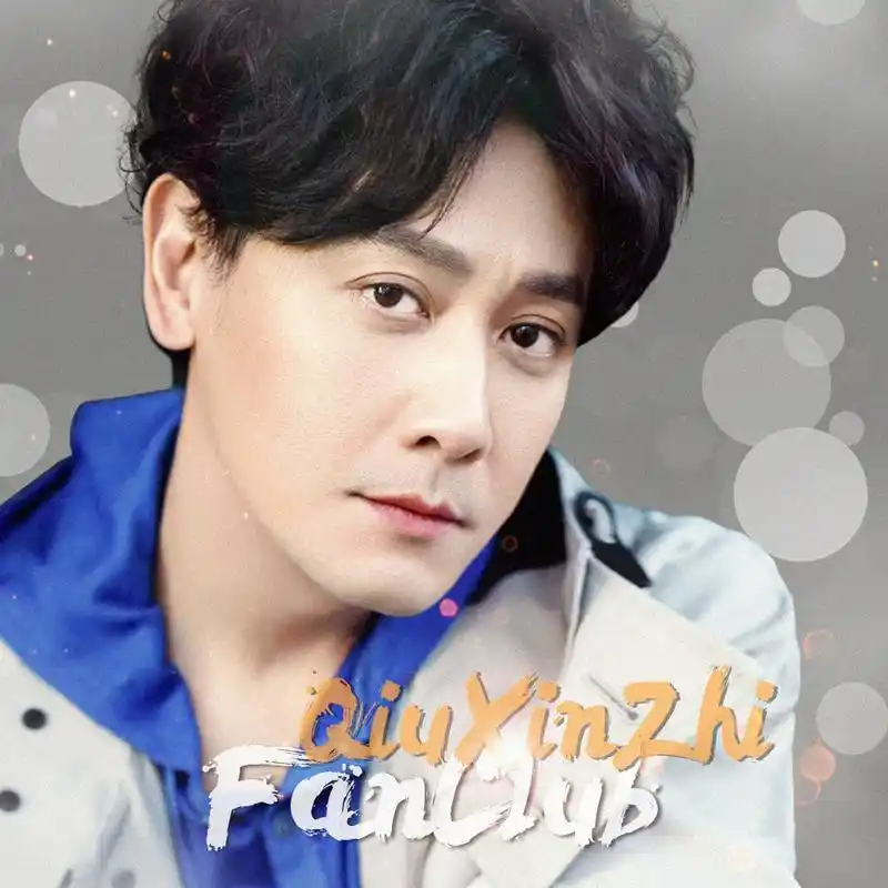 邱心志全国后援会