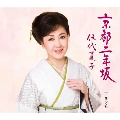 京都二年坂_伍代夏子_单曲在线试听_酷我音乐