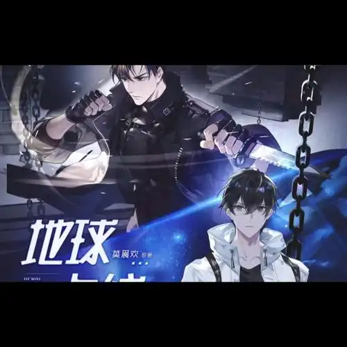 有声书推荐-地球上线