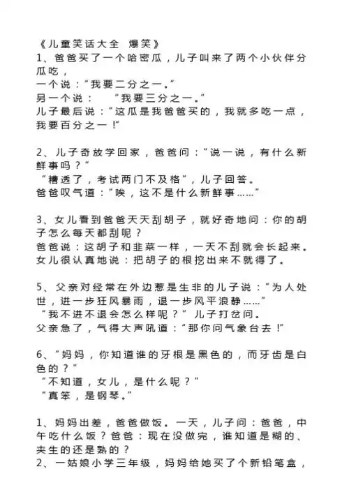 《儿童笑话大全爆笑》 1,爸爸买了一个哈密瓜,儿子叫来了两个小伙伴分