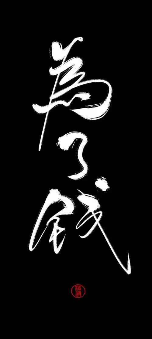 壁纸│《文字控》:全力以赴,才有资格说尽力!