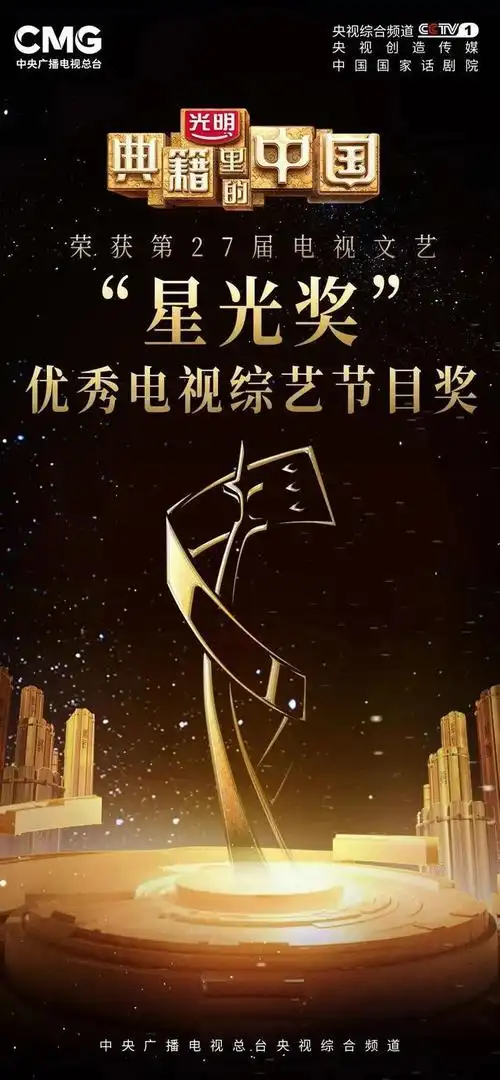 两年五传捷报!继入选"五个一工程"后,《典籍里的中国》再摘"星光奖"