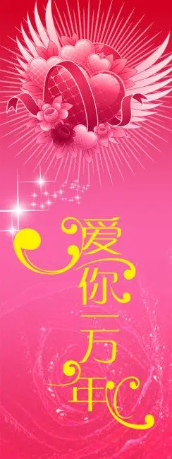 【psd】爱你一万年