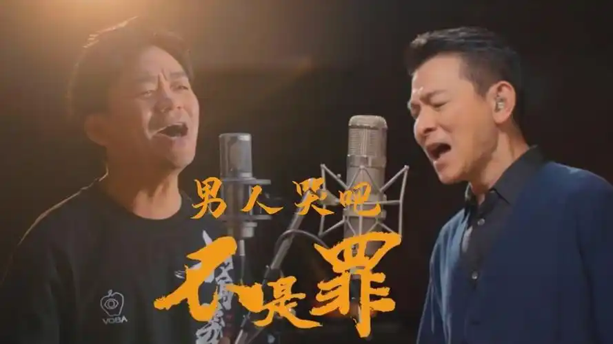 刘德华王宝强合唱《男人哭吧不是罪》,时隔19年后梦回天下无贼