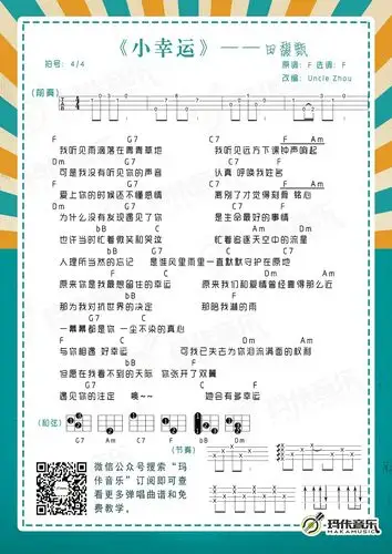 小幸运(尤克里里谱)