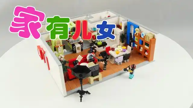 打开app10-311500片零件搭建经典电视剧,森宝积木的《家有儿女》好不