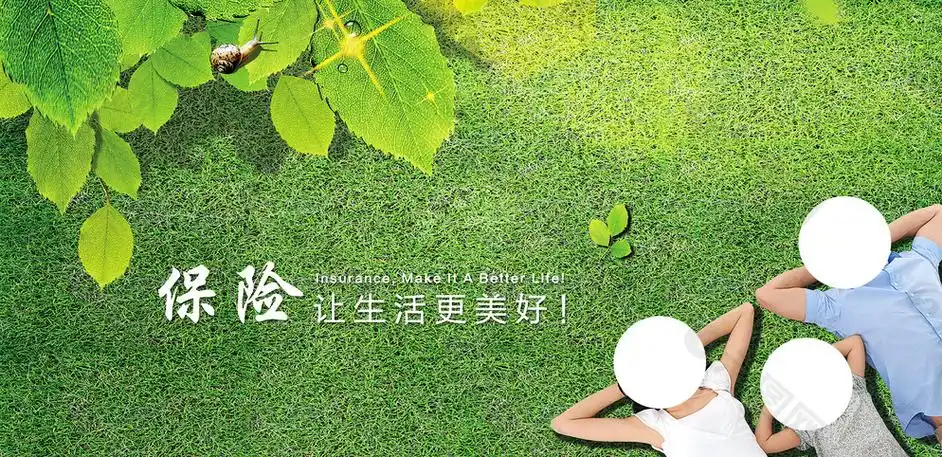 保险让生活更美好图片